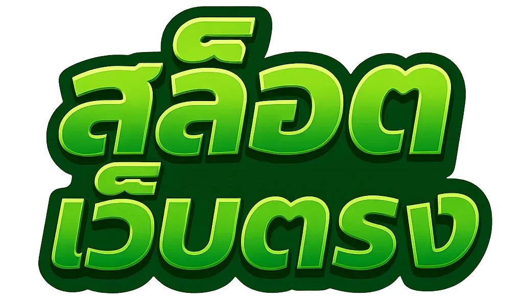 สล็อตเว็บตรง แตกง่าย ไม่มี ขั้นต่ํา ล่าสุด